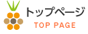 トップ TOP PAGE