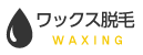 ワックス脱毛 WAXING