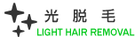 光脱毛 LIGHT HAIR REMOVAL