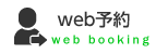 WEB予約web booking