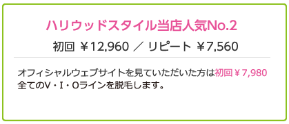 ハリウットスタイル当店人気№2　初回12960円 リピート7560円　オフィシャルウェブサイトを見ていただいた方は初回8640円全てのヘアーを脱毛します。V・I・Oラインを含みます。